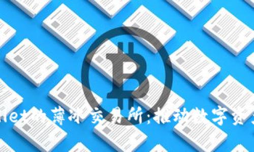 全面解析tpWallet的薄冰交易所：推动数字资产交易的新趋势