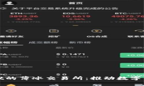 全面解析tpWallet的薄冰交易所：推动数字资产交易的新趋势