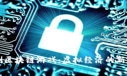 内测区块链游戏:虚拟经济的新前沿