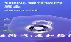 内测区块链游戏：虚拟经济的新前沿