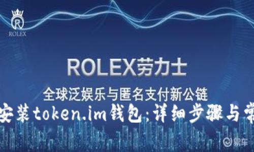 如何下载和安装token.im钱包：详细步骤与常见问题解答