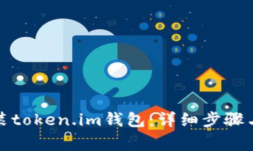 如何下载和安装token.im钱包：详细步骤与常见问题解答
