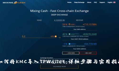 如何将KMC导入TPWallet：详细步骤与实用指南