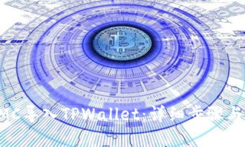 如何将KMC导入TPWallet：详细步骤与实用指南