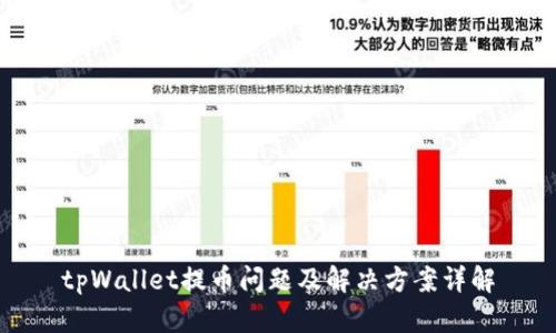 tpWallet提币问题及解决方案详解