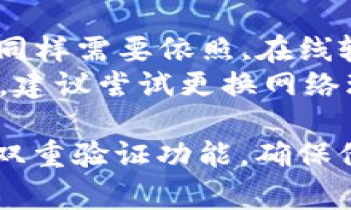   如何找回tpWallet密码？详细步骤与常见问题解答 / 

 guanjianci tpWallet, 忘记密码, 密码找回, 加密钱包 /guanjianci 

在现代数字货币环境中，安全性与便捷性同样重要。tpWallet作为一个受欢迎的加密货币钱包，提供了强有力的存储方案。然而，由于用户在日常生活中的忙碌或者多次使用不同密码，忘记tpWallet密码的情况时有发生。本文将详细介绍如何找回tpWallet的密码，以及关于此过程的常见问题解答，帮助用户能够顺利地恢复账户访问。

一、tpWallet密码找回步骤
tpWallet的密码找回系统是为了保护用户资产而设置的，因此找回密码的过程可能会比较复杂，这也是为了确保账户的安全性。以下是找回tpWallet密码的详细步骤：
1. **打开tpWallet应用程序**：首先，您需要在您的设备上打开tpWallet应用。确保您连接了互联网，并且应用程序是最新版本，以避免因版本问题造成的错误。
2. **选择“忘记密码”选项**：在登录界面，您通常会看到一个“忘记密码?”的选项。点击该选项将引导您进入密码恢复流程。
3. **输入您的邮箱或手机号码**：在接下来的页面中，系统会要求您输入与您的tpWallet账户相关联的邮箱地址或手机号码。这是为了验证用户身份，确保该账户确实属于您。
4. **接收验证码**：提交邮箱或手机号码后，tpWallet会发送一条验证码到您提供的邮箱或手机上。检查您的邮箱或手机是否收到了这条信息，如果没有，请检查垃圾邮件或重新发送。
5. **输入验证码**：拿到验证码后，您需要在应用中输入该验证码以进行验证。这一步骤能够确保只有您能够进行密码恢复操作。
6. **设置新密码**：验证通过后，系统会引导您设置一个新的密码。选择一个既复杂又容易记住的密码，避免使用过于简单或重复的密码。确保新密码与您以往的密码不同，以增强安全性。
7. **确认新密码**：新密码设置完成后，您需要再次输入以确认，然后提交。系统会反馈您密码修改成功的信息。
8. **重新登录**：现在，您可以使用新密码重新登录tpWallet，访问您的数字资产和其他功能。

二、密码找回常见问题
在密码找回的过程中，用户可能会遇到各种问题。以下是五个常见问题及其详细解答：

问题一：我没有收到验证码怎么办？
验证码是密码找回流程中必不可少的一步。如果您没有及时收到验证码，可以尝试以下几种解决方法：首先，等待几分钟，有时由于服务器延迟，验证码的发送可能会有所延迟。其次，请检查您的邮箱或手机的短信箱，有时候它可能会被识别为垃圾邮件。另外，确保您输入的邮箱或手机号码是正确的。
如果您确保一切信息都准确，但仍然未能收到验证码，可以通过以下方式进行进一步的操作：返回最初的界面，重新选择“忘记密码”，并重新输入相关信息，尝试再次发送验证码。如果问题依然存在，建议联系tpWallet的客服团队，他们能够提供技术支持并帮助您解决问题。
值得注意的是，有些地区的网络状况可能会影响到验证码的接收，尤其是国际短信需求较高的情况下，可能会出现延迟。

问题二：我可以使用临时密码吗？
tpWallet不支持临时密码的功能。在密码找回过程中，系统通过安全措施（如验证码）确保只有账户持有人能够修改密码。这是出于对用户资金安全的考虑，应确保账户只能由合法用户访问。因此，您必须通过正常的找回流程设置一个新的永久性密码。
使用临时密码会使您的账户面临极大的安全风险，尤其是在数字货币逐渐流行的今天，账户不当管理可能导致巨额损失。因此，建议用户务必通过官方途径进行密码找回，并严格遵循安全步骤，以保障个人信息和财产安全。

问题三：如果我忘记了注册时使用的邮箱怎么办？
忘记注册时使用的邮箱可能会导致您在找回密码的过程中遇到困难。如果您无法回忆起您当时使用的邮箱，您可以考虑采取以下措施。首先，检查自己可能使用的其他邮箱收件箱，查看是否有来自tpWallet的邮件。其次，您可以检查其他社交媒体或第三方平台，看是否有与tpWallet相关联的帐户信息。
如果仍然无法找到您用于注册的邮箱，您需要联系tpWallet的客户支持团队。在联系时，请准备相关信息，例如您账户中的交易记录、创建账户的日期，或其他能够证明您是该账户持有人的信息。这些细节将有助于客服团队确认您的身份，并协助您找回账户访问权。

问题四：密码找回后，我应该如何保护我的账户？
找回密码后，及时采取措施保护账户安全至关重要。首先，确保您新的密码复杂且难以被猜测，使用数字、字母及符号的组合以增强密码强度。其次，避免在多个平台上重复一样的密码，以绕过账号被盗的风险。
此外，您还可以考虑启用双重身份验证（2FA）。这意味着即使有人知道您的密码，仍需通过第二步验证（如短信验证码）来访问账户，大大提高了安全性。此外，定期检查您的账户活动记录，如果发现无异常动静，立即采取措施，包括重新修改密码或禁用账户，以应对潜在威胁。
最后，定期更新密码的习惯也是保护在线账户安全的重要措施。同时，保持钱包软件和设备的更新，确保其拥有最新的安全特征。

问题五：我可以通过手机APP恢复密码吗？
是的，tpWallet允许用户通过手机APP恢复密码。其实大多数加密货币钱包，目前都在移动平台上积极支持密码找回功能。不过，具体的步骤与电脑版相似，您同样需要依照,在线输入信息并获取验证码，请用户务必在设置手机应用时，确保输入的邮箱或手机号码无误。
此外，使用APP进行密码恢复可能会更加便捷，因为您可以在任何地点和时间进行操作。假如忘记了点击某些链接，或是由于网络问题导致软件无法正常工作，建议尝试更换网络环境或更新应用至最新版，确保操作流畅。

综上所述，tpWallet作为一个重要的数字资产存储工具，其账户安全性显得尤为重要。在今后的使用中，用户应提升自身的安全意识，定期更新密码以及使用双重验证功能，确保他们的资产能够在安全的环境中得到保护。