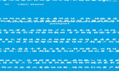   如何找回tpWallet密码？详细步骤与常见问题解答 / 

 guanjianci tpWallet, 忘记密码, 密码找回, 加密钱包 /guanjianci 

在现代数字货币环境中，安全性与便捷性同样重要。tpWallet作为一个受欢迎的加密货币钱包，提供了强有力的存储方案。然而，由于用户在日常生活中的忙碌或者多次使用不同密码，忘记tpWallet密码的情况时有发生。本文将详细介绍如何找回tpWallet的密码，以及关于此过程的常见问题解答，帮助用户能够顺利地恢复账户访问。

一、tpWallet密码找回步骤
tpWallet的密码找回系统是为了保护用户资产而设置的，因此找回密码的过程可能会比较复杂，这也是为了确保账户的安全性。以下是找回tpWallet密码的详细步骤：
1. **打开tpWallet应用程序**：首先，您需要在您的设备上打开tpWallet应用。确保您连接了互联网，并且应用程序是最新版本，以避免因版本问题造成的错误。
2. **选择“忘记密码”选项**：在登录界面，您通常会看到一个“忘记密码?”的选项。点击该选项将引导您进入密码恢复流程。
3. **输入您的邮箱或手机号码**：在接下来的页面中，系统会要求您输入与您的tpWallet账户相关联的邮箱地址或手机号码。这是为了验证用户身份，确保该账户确实属于您。
4. **接收验证码**：提交邮箱或手机号码后，tpWallet会发送一条验证码到您提供的邮箱或手机上。检查您的邮箱或手机是否收到了这条信息，如果没有，请检查垃圾邮件或重新发送。
5. **输入验证码**：拿到验证码后，您需要在应用中输入该验证码以进行验证。这一步骤能够确保只有您能够进行密码恢复操作。
6. **设置新密码**：验证通过后，系统会引导您设置一个新的密码。选择一个既复杂又容易记住的密码，避免使用过于简单或重复的密码。确保新密码与您以往的密码不同，以增强安全性。
7. **确认新密码**：新密码设置完成后，您需要再次输入以确认，然后提交。系统会反馈您密码修改成功的信息。
8. **重新登录**：现在，您可以使用新密码重新登录tpWallet，访问您的数字资产和其他功能。

二、密码找回常见问题
在密码找回的过程中，用户可能会遇到各种问题。以下是五个常见问题及其详细解答：

问题一：我没有收到验证码怎么办？
验证码是密码找回流程中必不可少的一步。如果您没有及时收到验证码，可以尝试以下几种解决方法：首先，等待几分钟，有时由于服务器延迟，验证码的发送可能会有所延迟。其次，请检查您的邮箱或手机的短信箱，有时候它可能会被识别为垃圾邮件。另外，确保您输入的邮箱或手机号码是正确的。
如果您确保一切信息都准确，但仍然未能收到验证码，可以通过以下方式进行进一步的操作：返回最初的界面，重新选择“忘记密码”，并重新输入相关信息，尝试再次发送验证码。如果问题依然存在，建议联系tpWallet的客服团队，他们能够提供技术支持并帮助您解决问题。
值得注意的是，有些地区的网络状况可能会影响到验证码的接收，尤其是国际短信需求较高的情况下，可能会出现延迟。

问题二：我可以使用临时密码吗？
tpWallet不支持临时密码的功能。在密码找回过程中，系统通过安全措施（如验证码）确保只有账户持有人能够修改密码。这是出于对用户资金安全的考虑，应确保账户只能由合法用户访问。因此，您必须通过正常的找回流程设置一个新的永久性密码。
使用临时密码会使您的账户面临极大的安全风险，尤其是在数字货币逐渐流行的今天，账户不当管理可能导致巨额损失。因此，建议用户务必通过官方途径进行密码找回，并严格遵循安全步骤，以保障个人信息和财产安全。

问题三：如果我忘记了注册时使用的邮箱怎么办？
忘记注册时使用的邮箱可能会导致您在找回密码的过程中遇到困难。如果您无法回忆起您当时使用的邮箱，您可以考虑采取以下措施。首先，检查自己可能使用的其他邮箱收件箱，查看是否有来自tpWallet的邮件。其次，您可以检查其他社交媒体或第三方平台，看是否有与tpWallet相关联的帐户信息。
如果仍然无法找到您用于注册的邮箱，您需要联系tpWallet的客户支持团队。在联系时，请准备相关信息，例如您账户中的交易记录、创建账户的日期，或其他能够证明您是该账户持有人的信息。这些细节将有助于客服团队确认您的身份，并协助您找回账户访问权。

问题四：密码找回后，我应该如何保护我的账户？
找回密码后，及时采取措施保护账户安全至关重要。首先，确保您新的密码复杂且难以被猜测，使用数字、字母及符号的组合以增强密码强度。其次，避免在多个平台上重复一样的密码，以绕过账号被盗的风险。
此外，您还可以考虑启用双重身份验证（2FA）。这意味着即使有人知道您的密码，仍需通过第二步验证（如短信验证码）来访问账户，大大提高了安全性。此外，定期检查您的账户活动记录，如果发现无异常动静，立即采取措施，包括重新修改密码或禁用账户，以应对潜在威胁。
最后，定期更新密码的习惯也是保护在线账户安全的重要措施。同时，保持钱包软件和设备的更新，确保其拥有最新的安全特征。

问题五：我可以通过手机APP恢复密码吗？
是的，tpWallet允许用户通过手机APP恢复密码。其实大多数加密货币钱包，目前都在移动平台上积极支持密码找回功能。不过，具体的步骤与电脑版相似，您同样需要依照,在线输入信息并获取验证码，请用户务必在设置手机应用时，确保输入的邮箱或手机号码无误。
此外，使用APP进行密码恢复可能会更加便捷，因为您可以在任何地点和时间进行操作。假如忘记了点击某些链接，或是由于网络问题导致软件无法正常工作，建议尝试更换网络环境或更新应用至最新版，确保操作流畅。

综上所述，tpWallet作为一个重要的数字资产存储工具，其账户安全性显得尤为重要。在今后的使用中，用户应提升自身的安全意识，定期更新密码以及使用双重验证功能，确保他们的资产能够在安全的环境中得到保护。