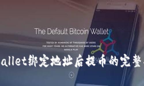 tpWallet绑定地址后提币的完整指南