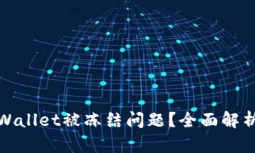 如何解决tpWallet被冻结问题？全面解析及解决方案
