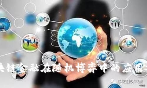 区块链金融在随机博弈中的应用分析