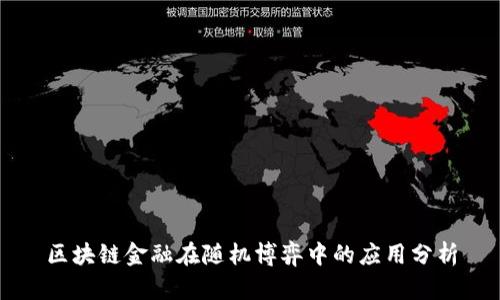 区块链金融在随机博弈中的应用分析