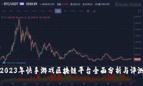2023年快手游戏区块链平台全面分析与评测