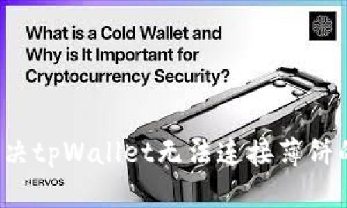 如何解决tpWallet无法连接薄饼的问题？