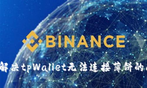如何解决tpWallet无法连接薄饼的问题？