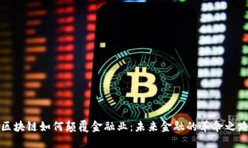 区块链如何颠覆金融业：未来金融的革命之路