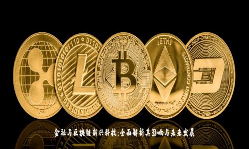 金融与区块链新兴科技：全面解析其影响与未来发展