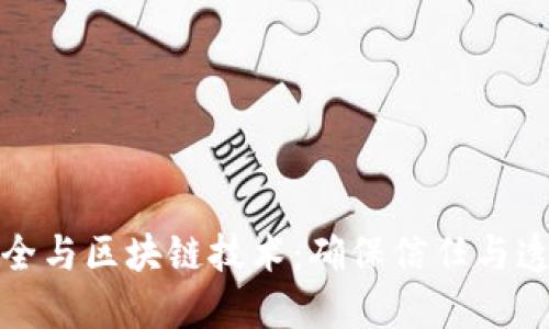 金融数据安全与区块链技术：确保信任与透明度的未来