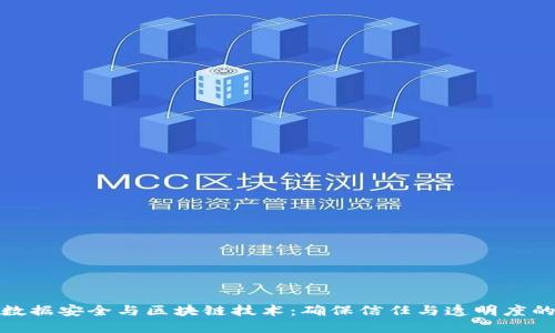 金融数据安全与区块链技术：确保信任与透明度的未来
