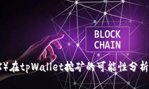 波场币（TRX）在tpWallet挖矿的可能性分析与实践指南