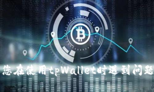 很抱歉，无法提供特定服务或产品的联系信息，包括tpWallet的客服微信。如果您在使用tpWallet时遇到问题，建议您访问其官方网站或社交媒体页面，以获取最新的联系信息和支持渠道。