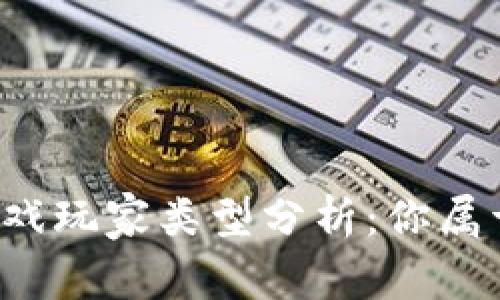 区块链游戏玩家类型分析：你属于哪一种？