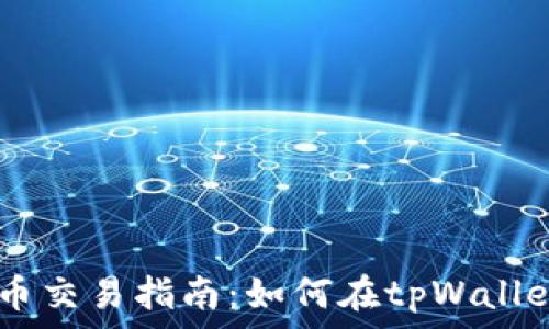 tpWallet里的代币交易指南:如何在tpWallet中安全交易代币