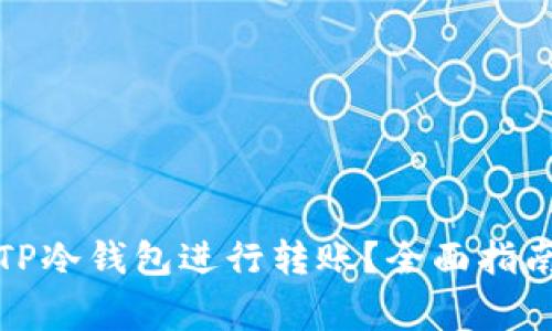 如何安全地使用TP冷钱包进行转账？全面指南与常见问题解答