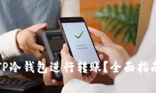如何安全地使用TP冷钱包进行转账？全面指南与常见问题解答