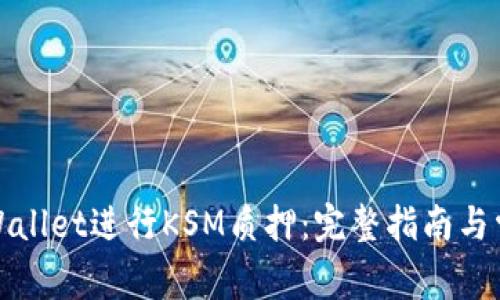 如何通过tpWallet进行KSM质押：完整指南与常见问题解答