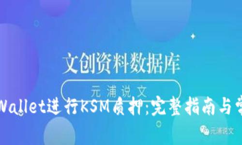 如何通过tpWallet进行KSM质押：完整指南与常见问题解答