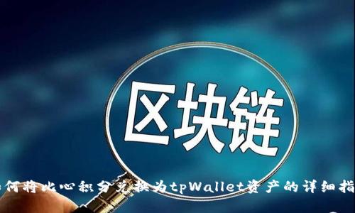 如何将比心积分兑换为tpWallet资产的详细指南