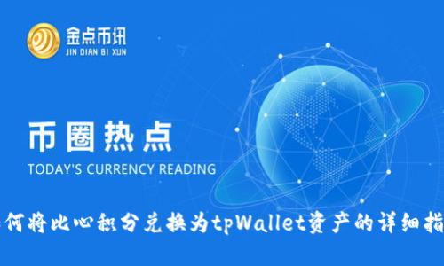 如何将比心积分兑换为tpWallet资产的详细指南