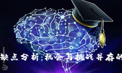 区块链游戏的优缺点分析:机会与挑战并存的数字化娱乐未来