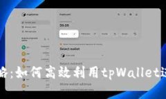 tpWallet搬砖攻略：如何高效利用tpWall
