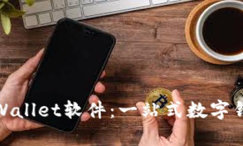 探索国外tpWallet软件：一站式数字钱包解决方案