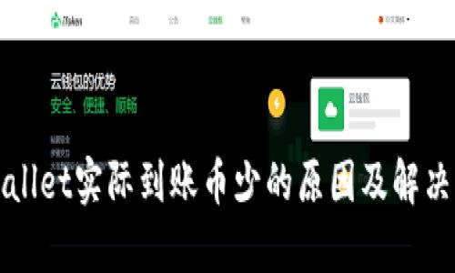 tpWallet实际到账币少的原因及解决方法