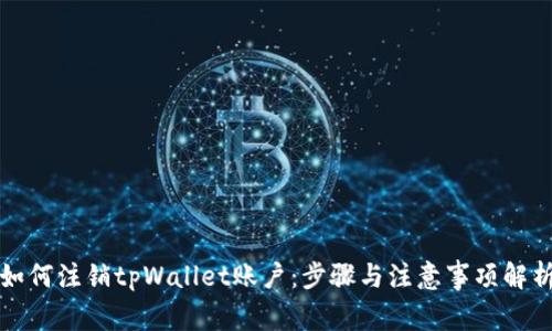 如何注销tpWallet账户：步骤与注意事项解析