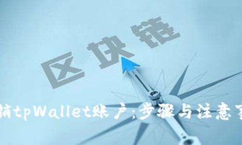 如何注销tpWallet账户：步骤与注意事项解析