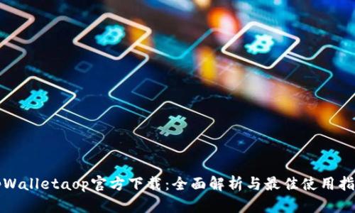 tpWalletaop官方下载:全面解析与最佳使用指南