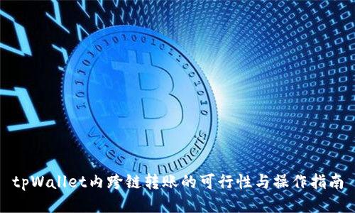 tpWallet内跨链转账的可行性与操作指南