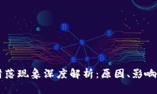 TPWallet滑落现象深度解析：原因、影响与解决方案