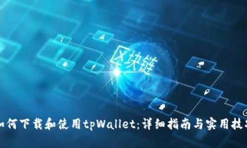 如何下载和使用tpWallet:详细指南与实用技巧
