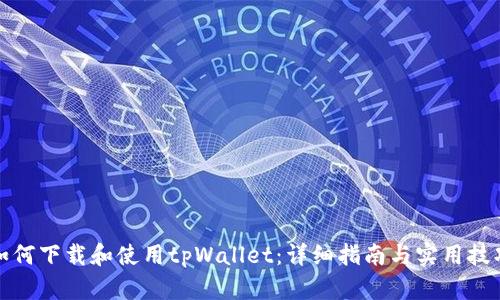 如何下载和使用tpWallet:详细指南与实用技巧
