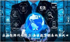 区块链游戏的潜力：未来数字娱乐的新