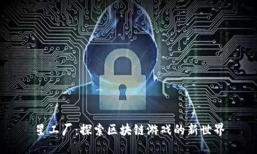 星工厂:探索区块链游戏的新世界