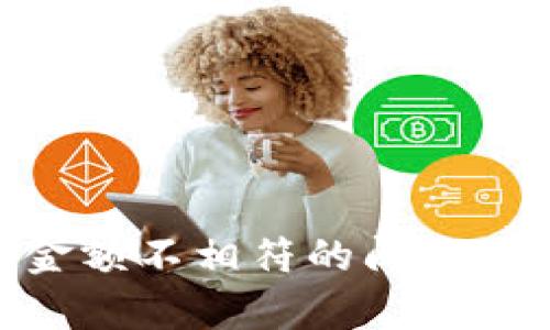 解决tpWallet金额不相符的问题:全面解析与指导
