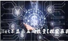 为什么tpWallet不显示正确数量？探究原