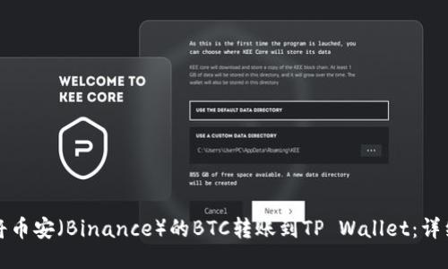 如何将币安（Binance）的BTC转账到TP Wallet：详细指南