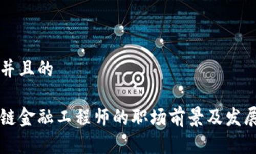 思考一个并且的
江苏区块链金融工程师的职场前景及发展趋势分析