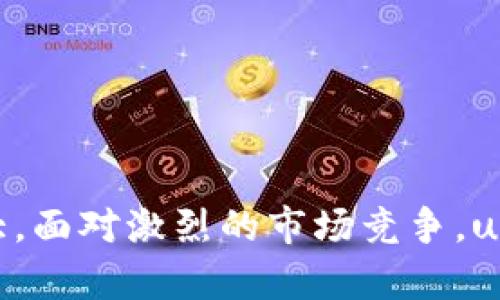   u钱包现状及未来发展趋势分析 / 
 guanjianci u钱包, 数字支付, 在线钱包, 技术发展 /guanjianci 

### 引言

在如今科技飞速发展的时代，数字支付方式逐渐成为人们日常生活中不可或缺的一部分。尤其是随着移动互联网的兴起，在线钱包的需求正在快速增长。作为业内一股新生力量，u钱包凭借其创新的特性和友好的用户体验得到了广泛关注。本文将深入探讨u钱包的现状、面临的挑战，以及其未来的发展趋势。

### u钱包的现状

u钱包成立于近几年，它是一种基于手机应用的数字钱包，通过整合支付、消费、理财等多种功能，为用户提供便捷的服务。根据市场调查显示，u钱包在用户中的接受度不断提高，年轻用户尤其偏爱这种支付方式。

在现阶段，u钱包具备了几个关键特性：用户友好的界面、快速的支付体验、以及多种安全保障措施。其中，用户界面经过多次迭代，力求简洁易用，使得不同年龄段的用户都能够快速上手。此外，u钱包还支持多种支付渠道，包括银行卡、信用卡以及其他第三方支付工具，极大方便了用户在各种场合下的支付需求。

### u钱包面临的挑战

1. **市场竞争激烈**

数字支付领域竞争异常激烈，大量传统支付机构和新兴互联网公司纷纷入局，u钱包面临着巨大的市场压力。如何在大量竞争对手中突围，是u钱包必须面对的首要挑战。

许多消费者仍对传统支付方式有一定依赖，因此u钱包需要不断努力提升品牌影响力，扩大用户基础。同时，如何通过差异化的服务吸引并保留用户，成为了u钱包的重中之重。

2. **安全性问题**

安全性是用户选择一个在线钱包的关键因素，u钱包理应采取严密的安全措施来保护用户的信息和资金安全。数据泄露、账户被盗等安全事件时有发生，这无疑给用户的信任度带来威胁。

为了增强用户的安全感，u钱包需要不断其加密技术，提升用户身份验证的安全性，例如引入生物识别技术、双因素身份认证等。此外，提升用户的安全意识、加强用户教育也是非常必要的。

3. **用户黏性不足**

虽然u钱包的用户基数正在增加，但用户的活跃度和忠诚度还有待提升。许多用户在使用之后并未持续进行消费，如何提升用户的回访率以及活跃度，成为了u钱包亟需解决的问题。

通过开展一系列用户激励活动，例如积分系统、用户推荐奖励等，u钱包可以有效增加用户的黏性。同时，持续用户体验，确保用户在使用过程中的愉悦感，才能真正留住用户。

### 未来发展趋势

1. **技术创新引领**

未来，u钱包将在技术创新上继续发力，包括区块链技术、人工智能风控等。利用区块链技术可以提升交易的安全性与透明度，同时防止信息篡改。利用AI可以提升风控能力，降低欺诈风险，增强用户的安全感。

此外，u钱包还可以通过数据分析为用户提供个性化的服务，这不仅有助于增强用户体验，同时也能提升用户的满意度和忠诚度。

2. **多样化的市场拓展**

随着用户对在线支付的需求不断多样化，u钱包可以尝试扩展业务，提供更多的增值服务。例如，提供理财服务、借贷产品，甚至融入电商等多种功能，构建一个综合性的金融平台。

此外，u钱包还可以考虑向海外市场拓展，借助全球化趋势吸引更多用户，为其未来的发展打开更大空间。

3. **完善用户体验**

在用户体验方面，u钱包应该继续界面的用户交互设计，使得用户在使用过程中减少操作错误，提高使用的流畅度。同时，切实了解用户的需求，定期更新和增加功能，确保产品始终保持竞争力。

通过开发社区或者用户反馈渠道，u钱包可以更加准确地把握用户的真实需求，这不仅有助于提高用户满意度，也能够提升品牌忠诚度。

### 相关问题分析

#### 问题一：u钱包如何应对支付市场的竞争？

现状分析
支付市场竞争愈发白热化，u钱包需要寻找差异化的竞争策略来吸引用户。通过引入新的支付技术与模式，提升用户体验，并构建更加完善的生态系统，使其在激烈的竞争中保持优势。

市场策略
u钱包可以通过市场细分，发现并满足特定用户群体的需求，例如针对年轻人的定制化服务，或是面向中老年人的友好设计，提供专项服务。

品牌建设
建立强有力的品牌形象，通过社交媒体与用户进行更直接的互动，提升用户对品牌的忠诚度。此外，定期举办线下活动，提高用户的参与感和认同感。

#### 问题二：u钱包如何增强用户的信任感与安全性？

安全机制
提升用户信任的首要方式是重视安全性，u钱包可以通过不断投资于安全技术，包括更高等级的加密算法，增强用户的信息安全保护，确保用户的资金安全。

透明度
增强透明度，让用户对u钱包的运作有更深刻的理解，可以借助技术手段展示交易的透明过程，提升用户的信任感。

用户教育
进行用户安全教育，提高用户的安全意识与保护技能，让用户更了解如何保护自己的账户安全，并定期推送安全使用指南与提示。

#### 问题三：u钱包如何提高用户的活跃度与黏性？

用户激励机制
引入积分制、优惠券等用户激励机制，鼓励用户参与到支付活动中，购买后获取积分，以促进其再次消费。

定期活动与互动
定期举行用户感恩活动，通过抽奖、促销、优惠活动等多种方式激励用户，使其积极参与，提升整体活跃度。

个性化服务
通过收集用户数据和行为分析，为用户提供个性化的推荐与服务，提升用户感知与体验，增强黏性。

#### 问题四：u钱包如何应对技术变化与创新？

技术研发投入
u钱包应加强技术研发的投入，组建高素质的技术团队，确保其在技术创新上不落后。同时关注当下数字金融领域最前沿的技术。

合作与联盟
与科技公司合作，利用外部资源加速技术创新，借助更多的技术力量，推动自身发展。

灵活应对变化
保持敏锐的市场洞察力，及时应对技术变化，根据市场发展及用户需求进行快速调整，确保u钱包能够随时适应新技术、新趋势。

#### 问题五：未来数字钱包市场的发展趋势是什么？

用户需求变化
随着数字化进程的不断深入，用户对数字钱包的需求将日趋多样化。未来，需要提供更多的一站式服务，增强用户体验与粘性。

技术驱动
不断创新的支付技术将是数字钱包发展的一大驱动力，未来的市场需要具备更高的支付安全性与便捷性，基于AI、区块链等技术的产品将逐渐成主流。

市场竞争态势
数字钱包市场将进一步集中，头部企业将会加速市场争夺，通过并购、合作等方式合理调整资源，形成更高的市场壁垒。

### 结论

综上所述，u钱包作为一种新兴数字支付工具，虽然在市场上面临着许多挑战，但随着技术的不断进步与用户需求的变化，其未来发展潜力巨大。面对激烈的市场竞争，u钱包需不断创新、提升用户体验，用心满足用户的需求，才能在未来的市场中占据一席之地。